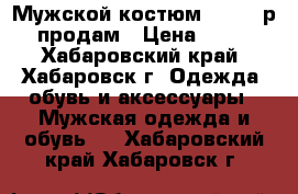 Мужской костюм Garvin р 54 продам › Цена ­ 1 000 - Хабаровский край, Хабаровск г. Одежда, обувь и аксессуары » Мужская одежда и обувь   . Хабаровский край,Хабаровск г.